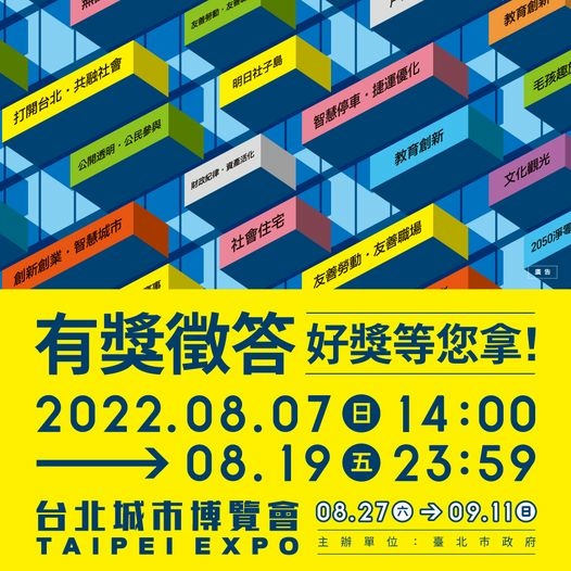 2022台北城市博覽會 有獎徵答