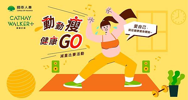 國泰人壽app 動動瘦 健康GO