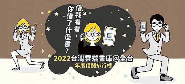 台灣雲端書庫 2022年度借閱排行榜