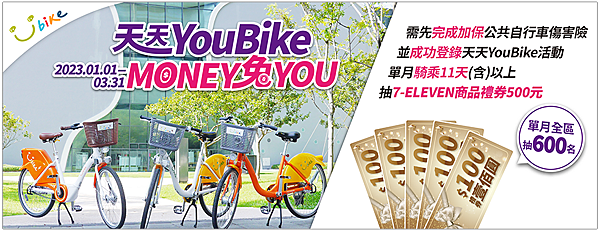 天天YouBike MONEY兔YOU