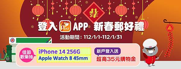 登入POSTAPP 新春郵好禮