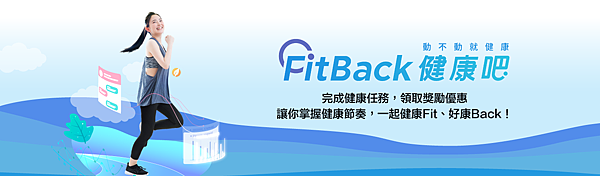 國泰人壽app FitBack健康吧 動動瘦 健康GO