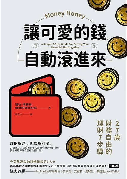 讓可愛的錢自動滾進來：27歲財務自由的理財7步驟