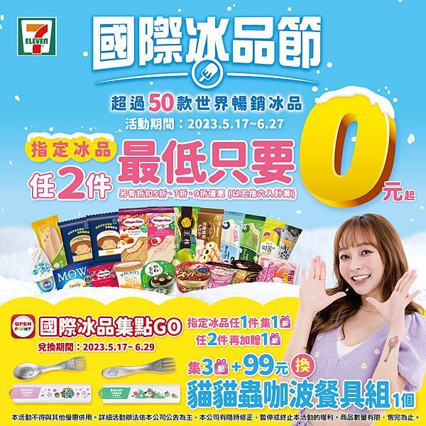 7-ELEVEN 國際冰品節戳戳樂