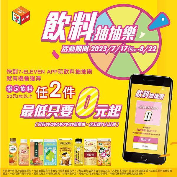 7-ELEVEN 飲料抽抽樂