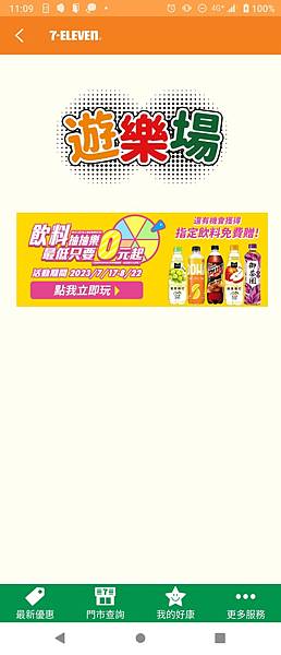 7-ELEVEN 飲料抽抽樂