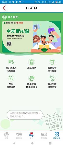 Hi ATM 2023年8~12月贈點推廣活動