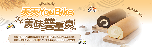 天天YouBike 美味雙重奏