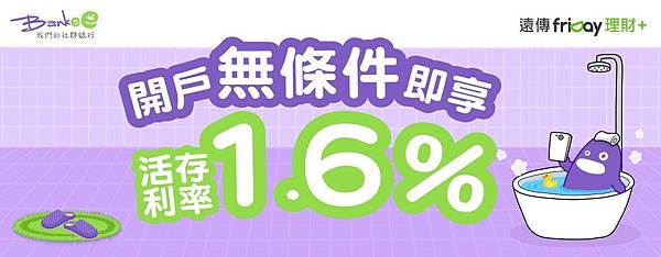 遠東商銀 Bankee 開戶享無條件1.6%活存利率