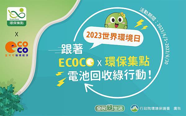 環保集點 X ECOCO 跟著 ECOCO X 環保集點 全台電池回收綠行動