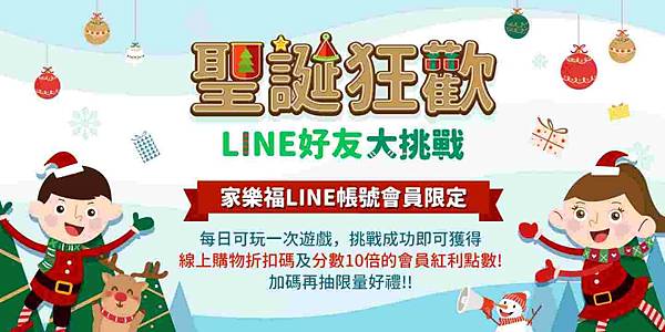 家樂福 聖誕狂歡 LINE好友大挑戰