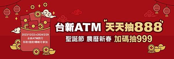 台新銀行 台新ATM 天天抽888 聖誕節 農曆新春加碼抽999