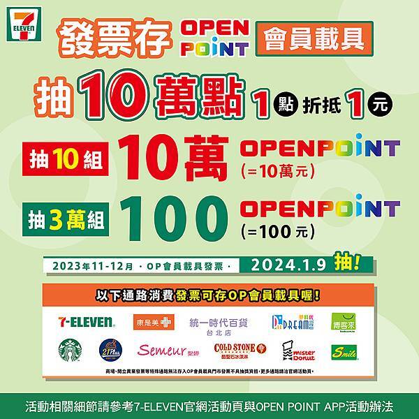 OPENPOINT會員載具雲端發票抽獎活動