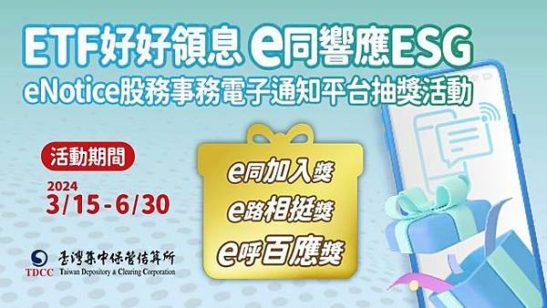 臺灣集中保管結算所 ETF好好領息 e同響應ESG