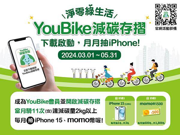 淨零綠生活 YouBike減碳存摺