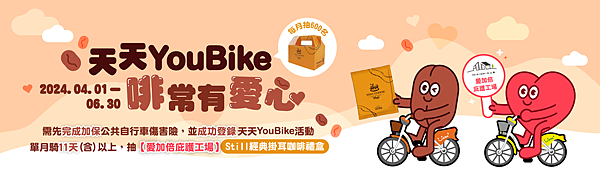 天天YouBike 啡常有愛心