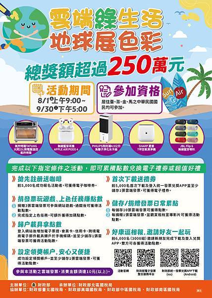 財政部 雲端綠生活 地球展色彩