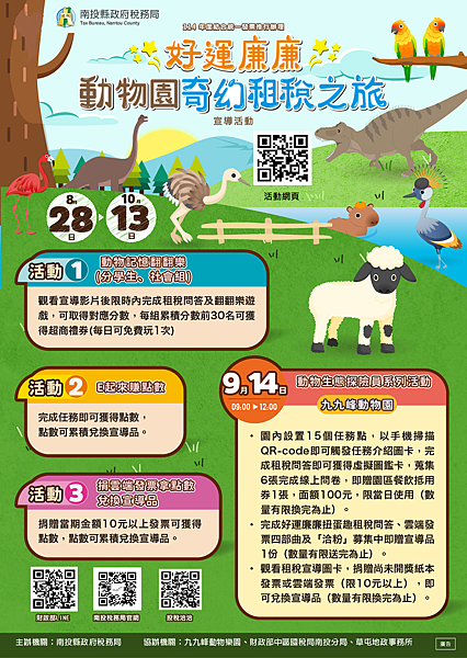 南投縣政府稅務局 好運廉廉 動物園奇幻租稅之旅