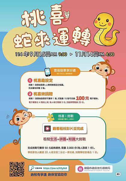 桃園市政府地方稅務局 桃喜蛇來運轉