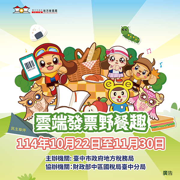 臺中市政府地方稅務局 雲端發票野餐趣