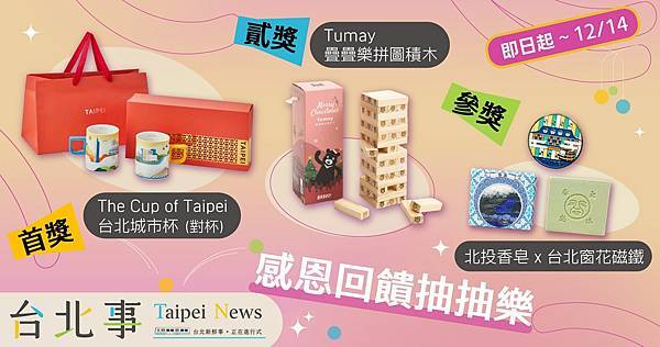 臺北市政府觀光傳播局 2025台北事 年末感恩抽抽樂
