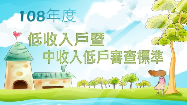 108年度低收入戶、中低收入戶審核標準.jpg
