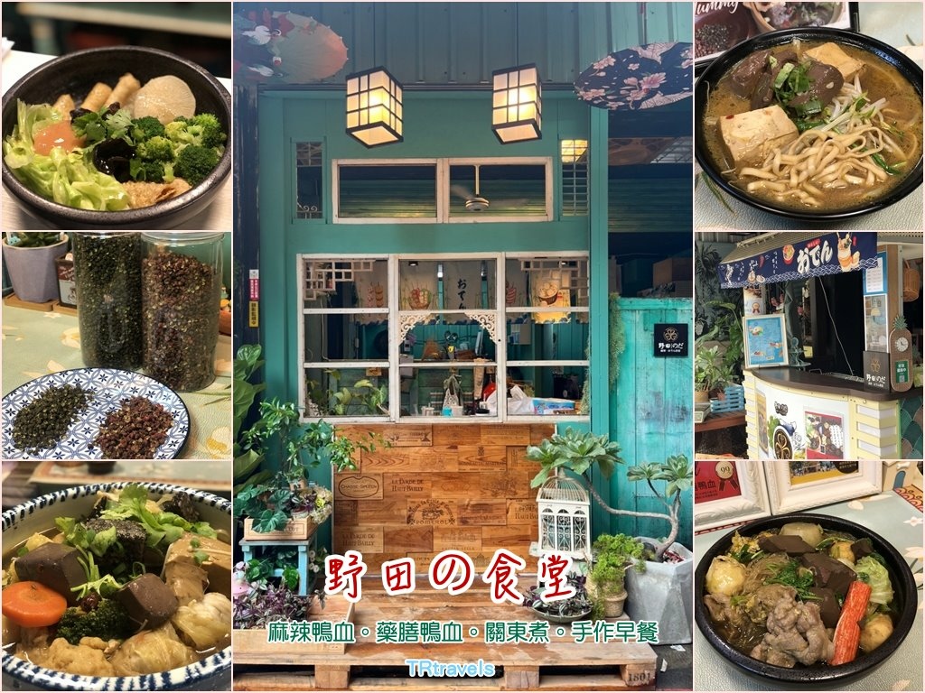 [食記] 板橋/樹林 野田の食堂｜麻辣鴨血．關東煮