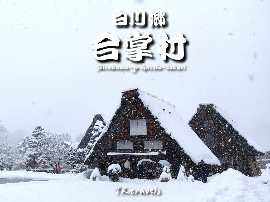 白川鄉合掌村 (0-2).jpg