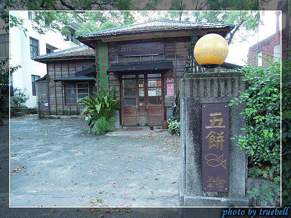 五餅二魚茶館