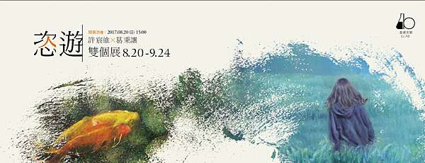 魚意人生 葛秉讓恣遊畫展有感 初見藝術繪館 痞客邦