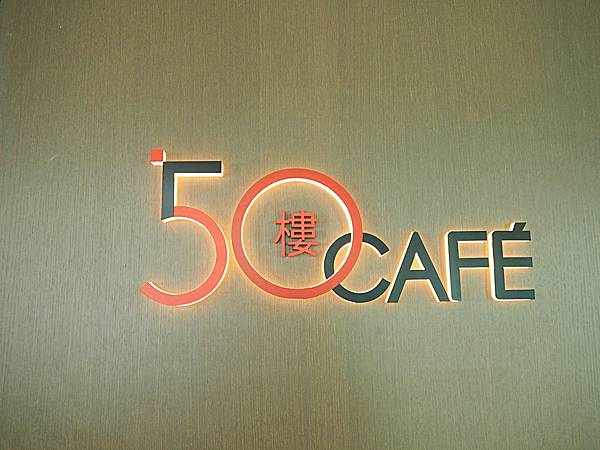 50樓CAFE (1).JPG