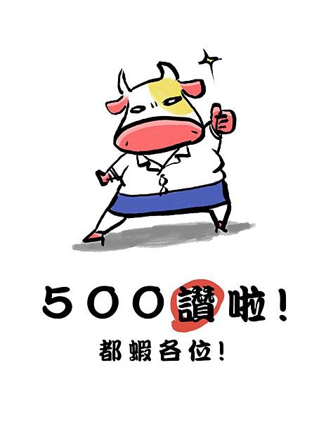 0707咪咪牛500讚.jpg