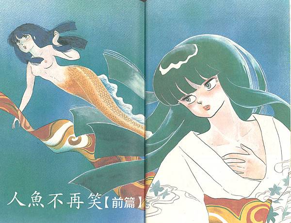 人魚系列 高橋留美子 不老不死的悲傷物語 漫狂 痞客邦 人魚系列 高橋留美子 不老不死的悲傷物語 漫狂 痞客邦
