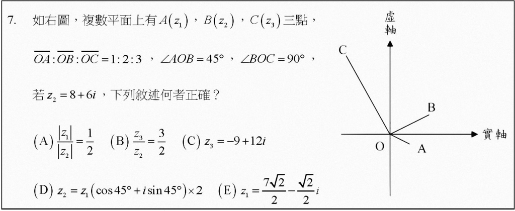 複數平面 複數的極式如右圖 複數平面上有a Z 1 B Z 2 C Z 3 三點 Oa Ob Oc 1 2 3 Aob 45 Boc 90 若z 2 8 6i 下列敘述 何者正確 全國聯招97年教甄 Tyc Math 旅遊 攝影 理財 痞客邦