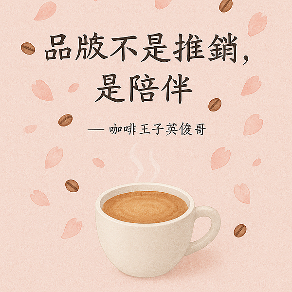 🌿 品牌不是賣東西，是活出來的樣子 ——從一杯咖啡開始，活