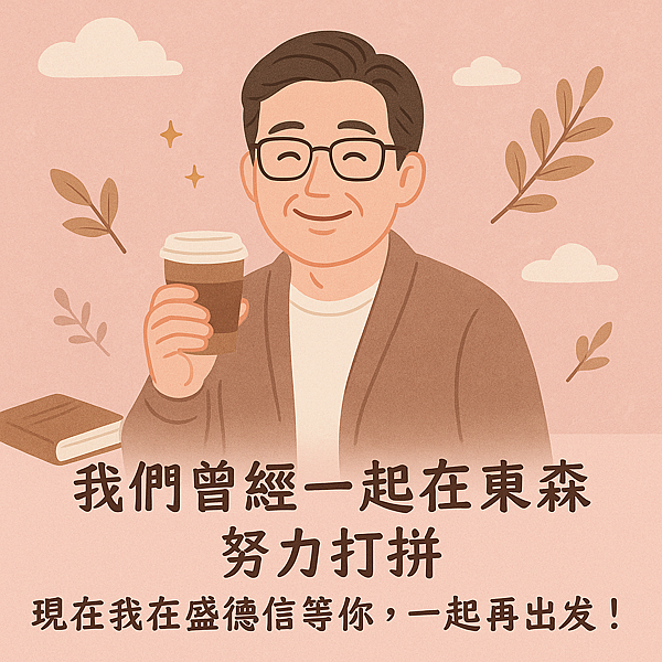 《舊戰友，新旅程：從東森ecKare到盛德信，我們還可以一起