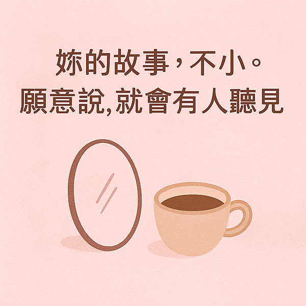 📝 熟女的品牌怎麼開始？ ——從說出來 → 寫下來 → 帶