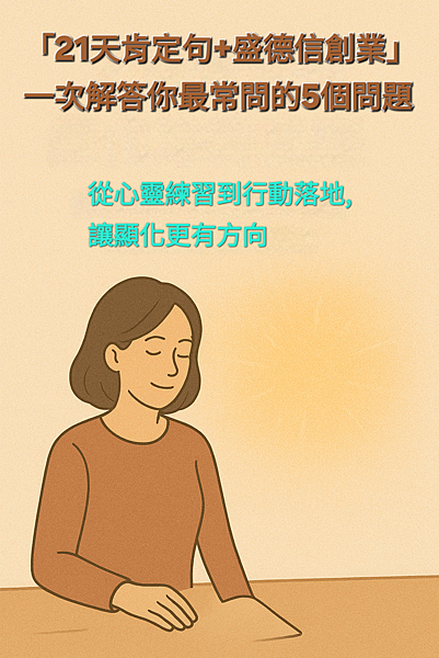 🌟常見問題整理：21天肯定句＋盛德信創業，會遇到的5個疑問 