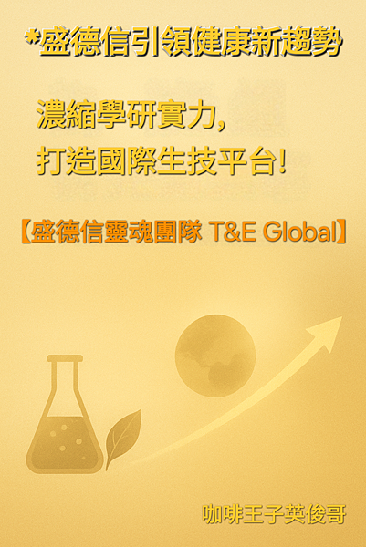 🌟盛德信引領健康新趨勢｜濃縮學研實力，打造國際生技平台！~【