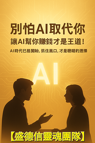 🌍《別怕AI取代你，讓AI幫你賺錢才是王道！~【盛德信靈魂團