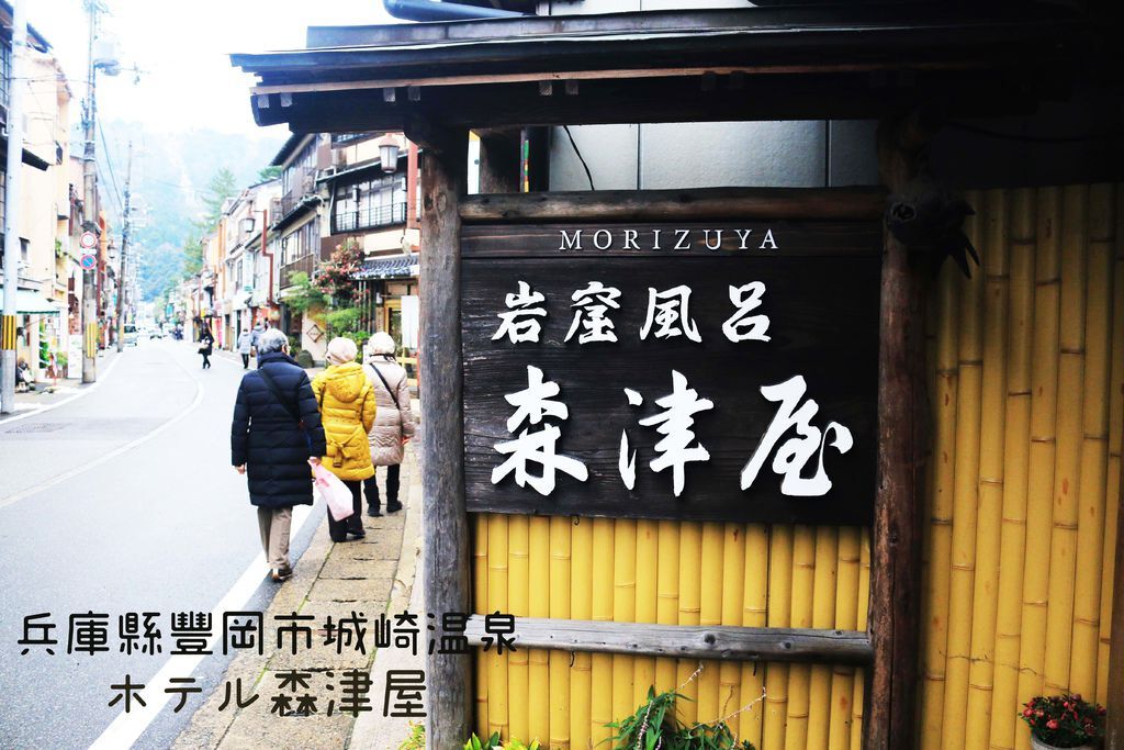 日本 豐岡 城崎溫泉七湯預約溫泉旅館 岩窟風呂 森津屋 Morizuya 浩氏私藏旅遊部落格 多國旅遊自助行 痞客邦