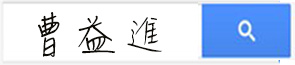 搜尋曹益進 搜尋曹益進