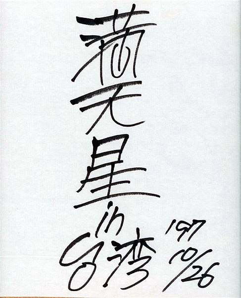 滿天星簽名板 1997年10月26日