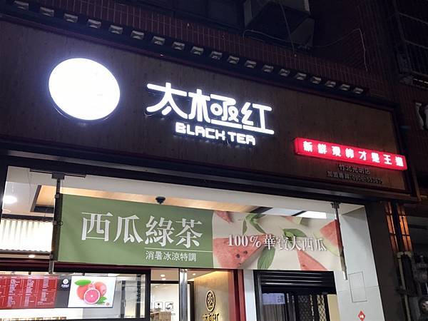 2023/08/26太極紅茶專賣店【竹北光明店】(新竹縣竹北