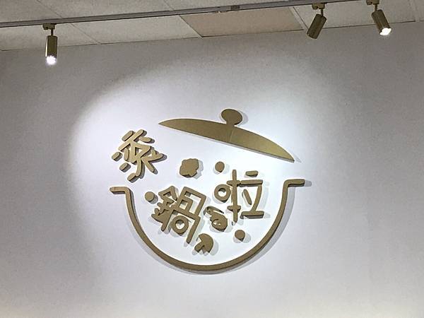 112/07/22滾鍋啦 佰元精緻鍋(新竹縣竹北市光明六路)