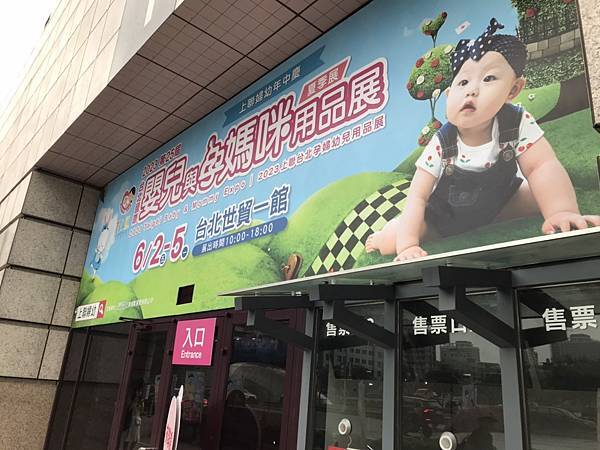2023/06/04嬰兒與孕媽咪用品展之世貿一館~(台北信義