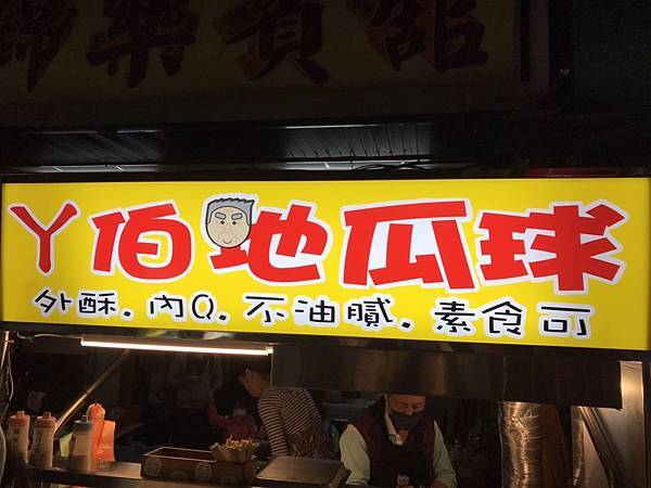 2022.01.29湳雅夜市之阿伯地瓜球(新北市板橋區南雅東