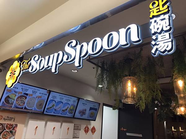 2022.02.24匙碗湯之微風台北車站(台北中正區北平西路