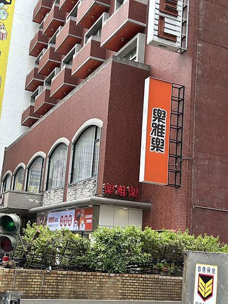 2025.08.31樂雅樂餐廳 站前店(台北市中正區許昌街)