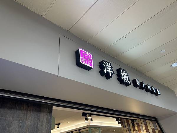 2025.09.14洋城義大利餐廳-東森廣場北車店(台北市中